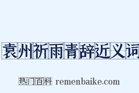 袁州祈雨青辞近义词是什么意思的图片
